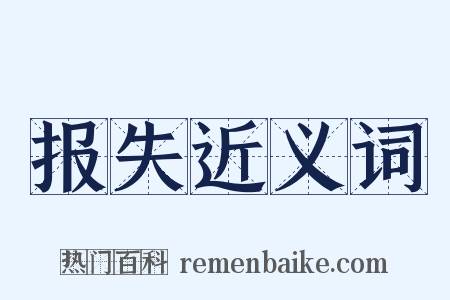 报失近义词是什么意思的图片